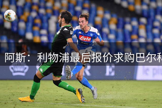 阿斯：利物浦最后报价求购巴尔科拉，巴黎方面要价为1.4亿欧